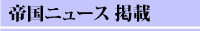 帝国新聞掲載記事
