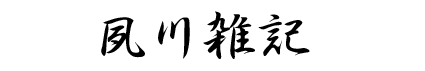 夙川雑記