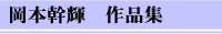 岡本幹輝：作品集